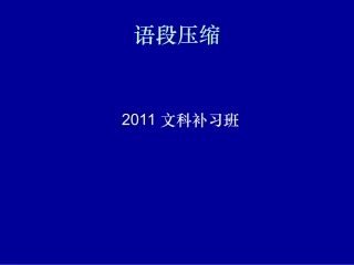 2011届压缩语段复习