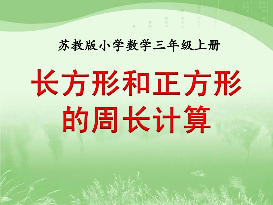 长方形和正方形的周长计算》教学课件-常村镇实验学校-郭杏丽_第1页