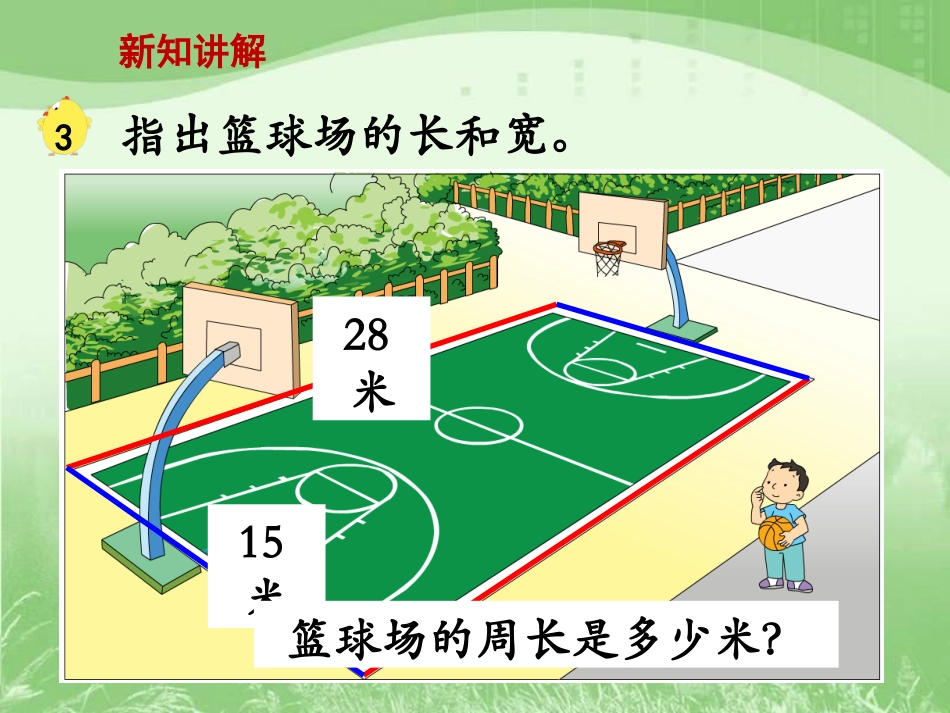 长方形和正方形的周长计算》教学课件-常村镇实验学校-郭杏丽_第2页