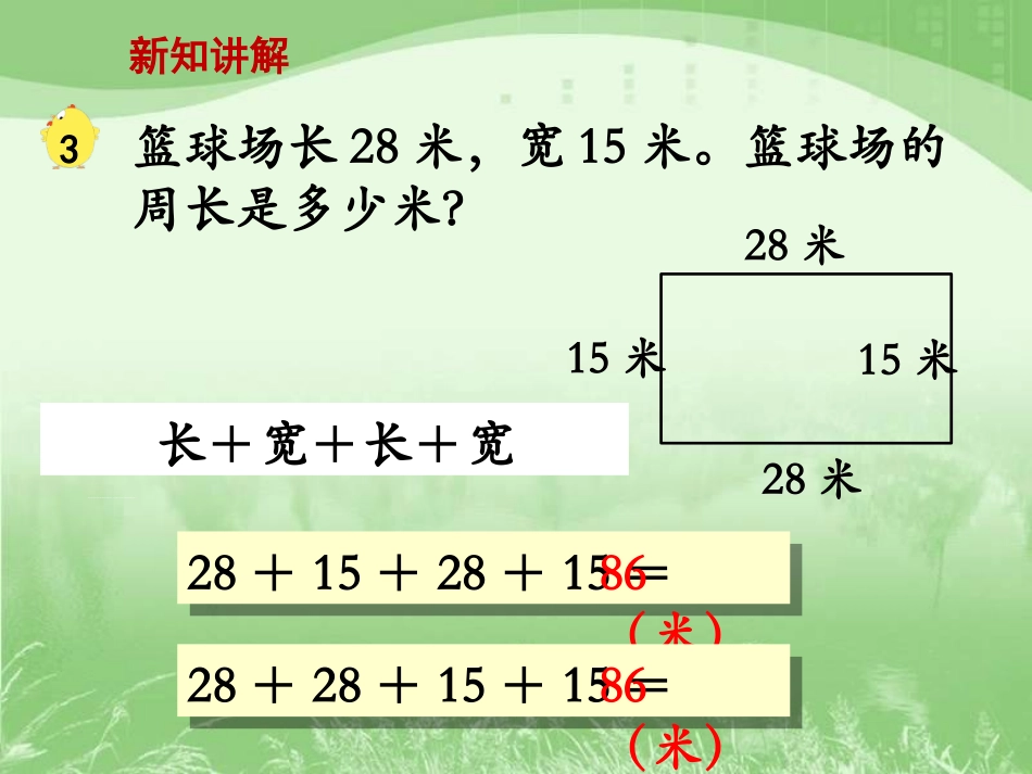 长方形和正方形的周长计算》教学课件-常村镇实验学校-郭杏丽_第3页