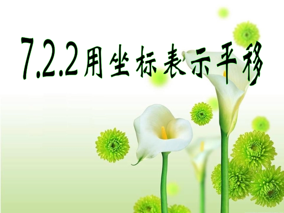 用坐标表示平移.2.2-用坐标表示平移(1)_第1页
