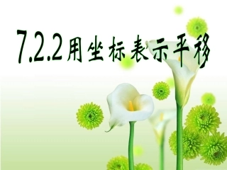 用坐标表示平移.2.2-用坐标表示平移(1)