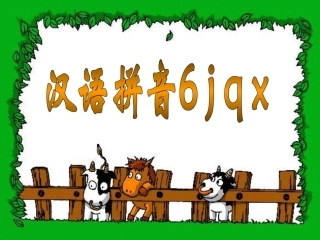 苏教版一年级上册《汉语拼音》(jqx)ppt课件