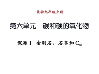 课题1-金刚石、石墨和C60(第2