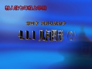 4.1.1几何图形(第二课时)ppt课件