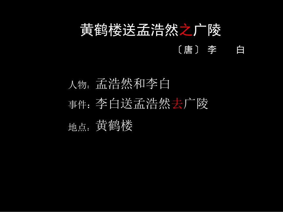 20-古诗两首-黄鹤楼送孟浩然之广陵_第2页