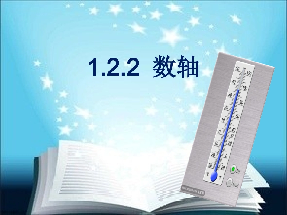 1.2数轴.2.2-数轴课件_第1页
