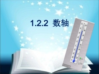 1.2数轴.2.2-数轴课件
