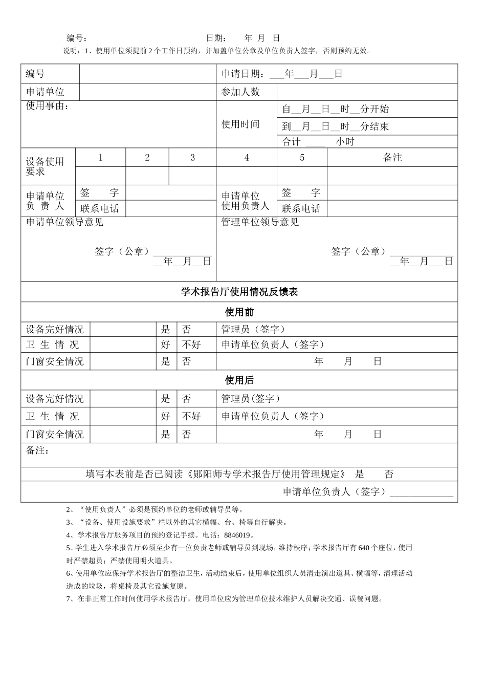 郧阳师专学术报告厅使用申请表_第2页