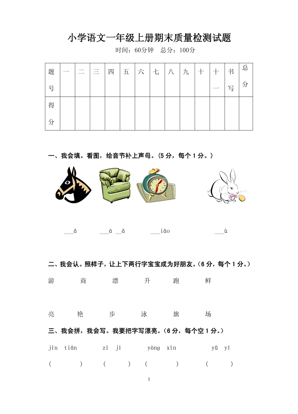 小学语文一年级上册期末质量检测试卷_第1页