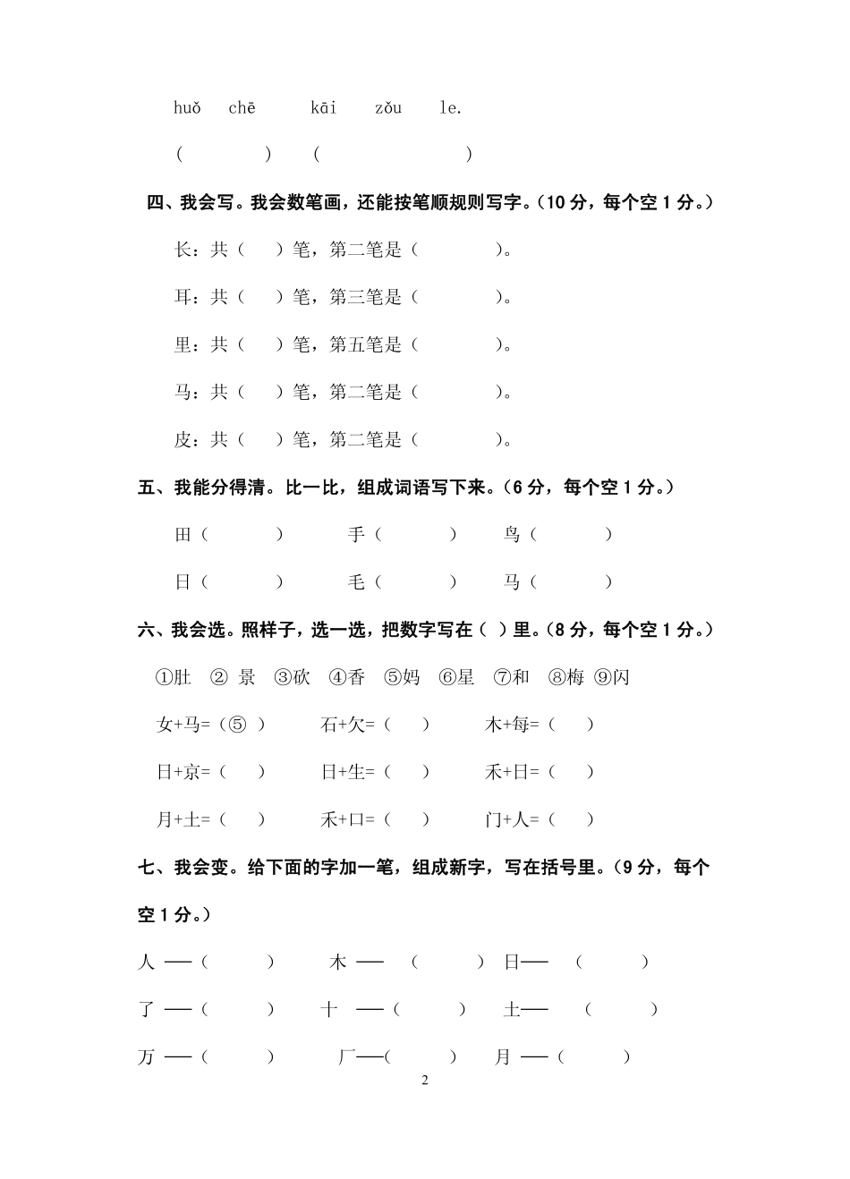 小学语文一年级上册期末质量检测试卷_第2页