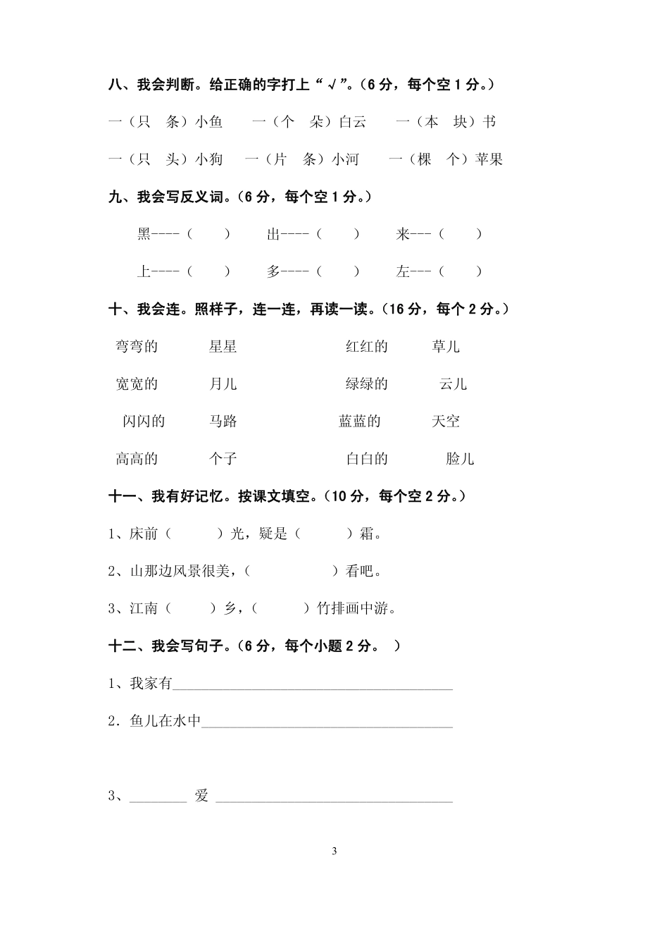 小学语文一年级上册期末质量检测试卷_第3页