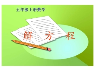 《解方程》PPT课件