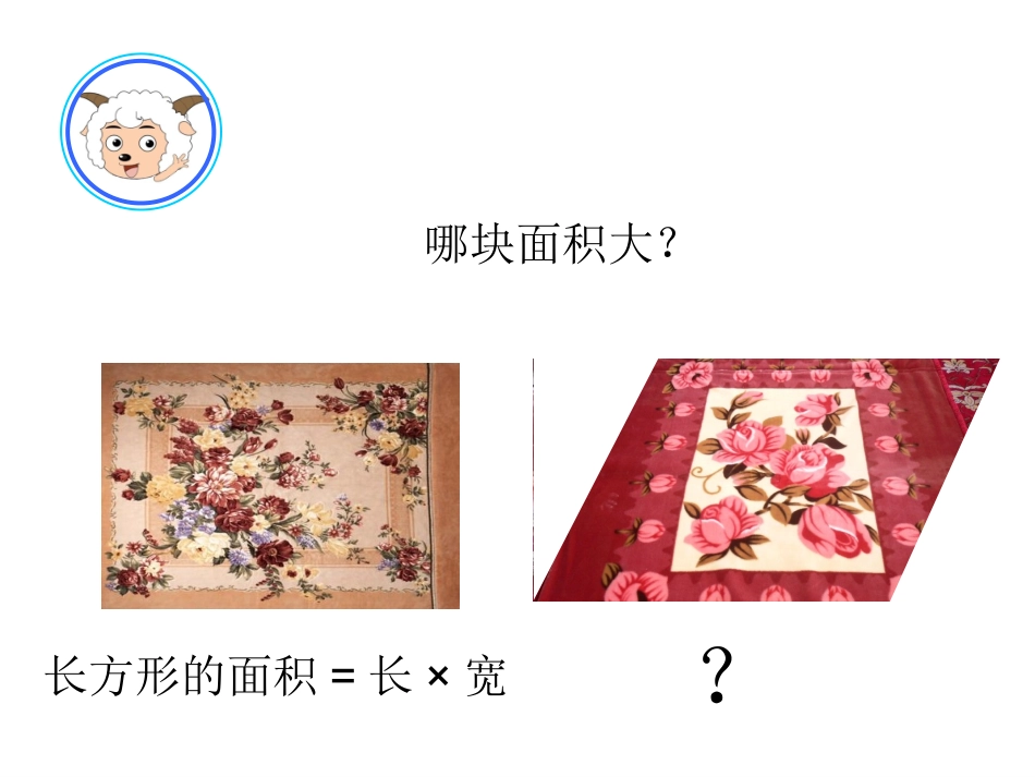 《平行四边形面积的计算》课件定稿_第2页