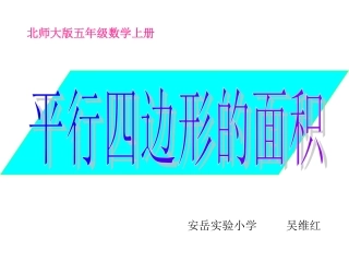 《平行四边形面积的计算》课件定稿