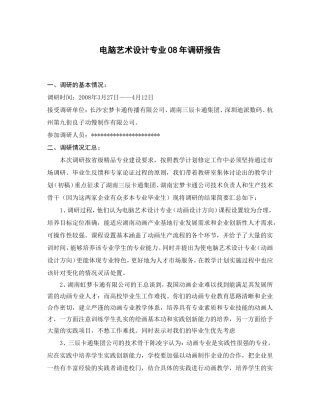 电脑艺术设计专业08年调研报告(校方角度)