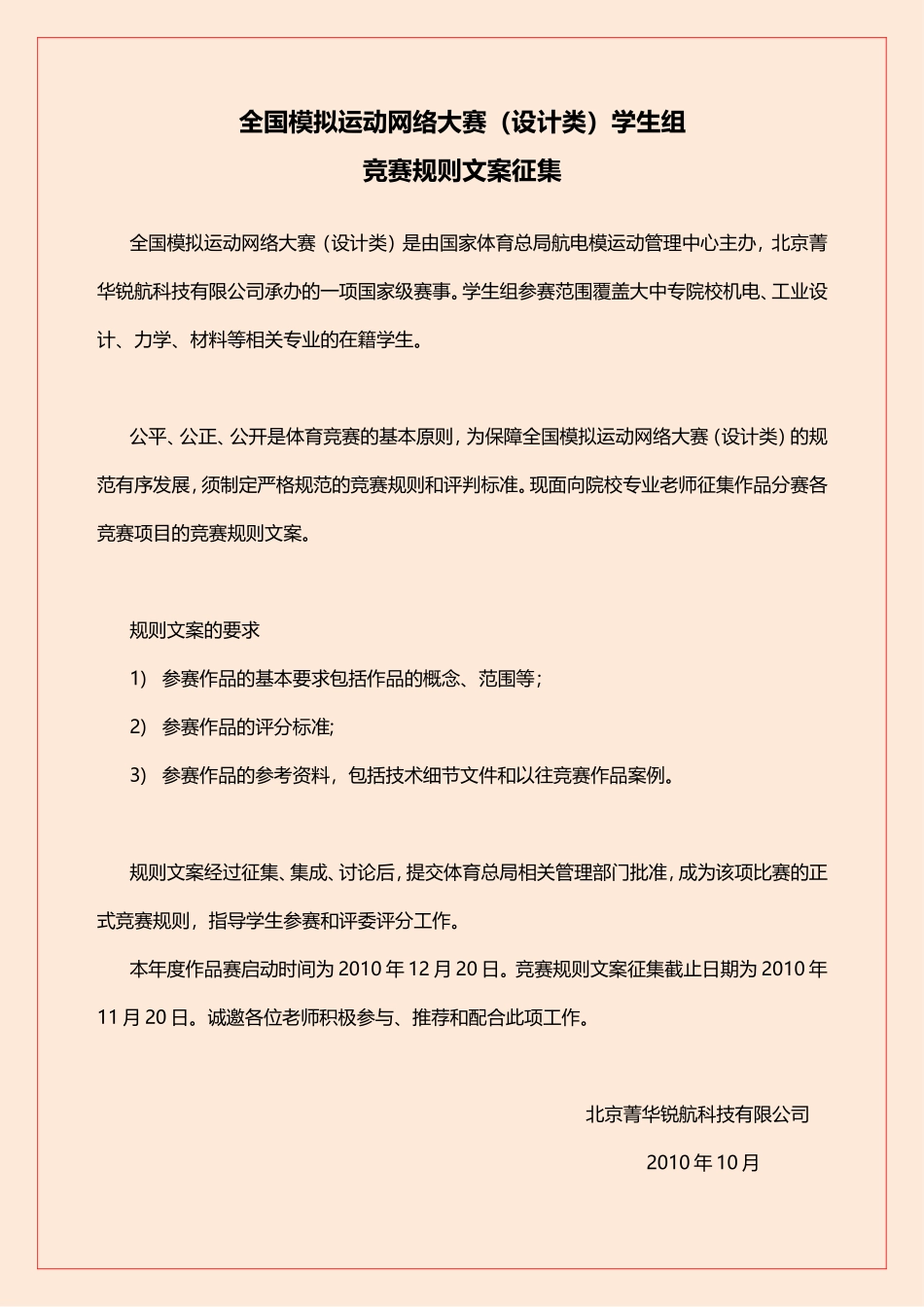 全国模拟运动网络大赛(设计类)学生组竞赛规则_第1页