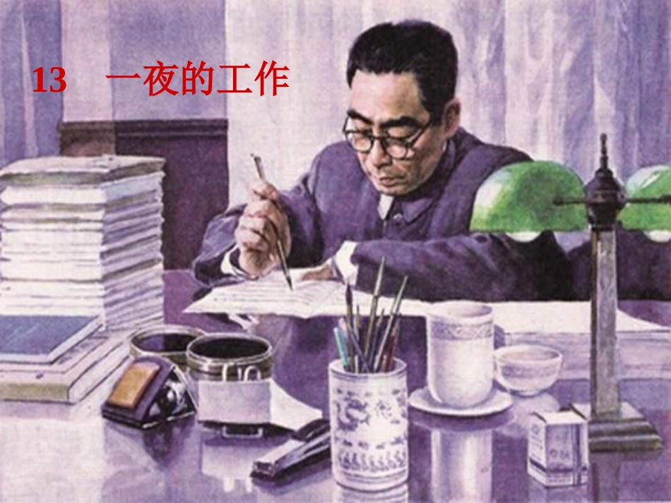 六年级语文上册《一夜的工作课件_第1页