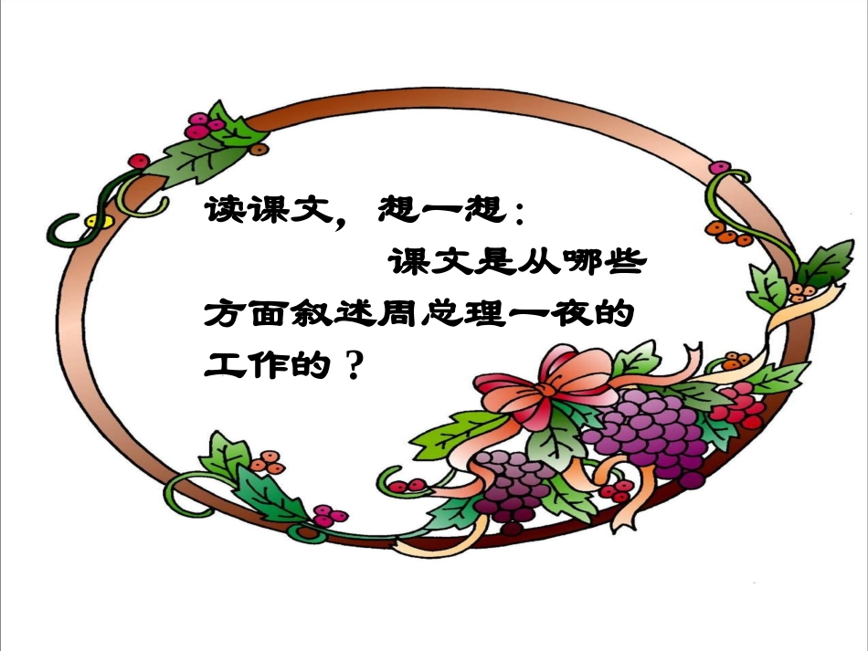 六年级语文上册《一夜的工作课件_第2页