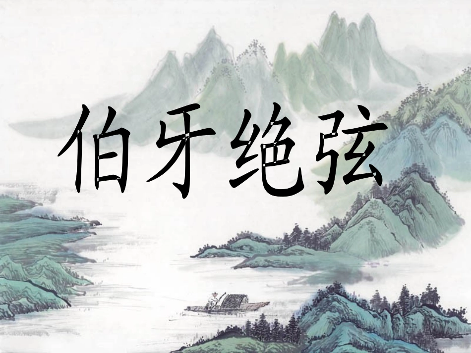 伯牙绝弦课件._第2页