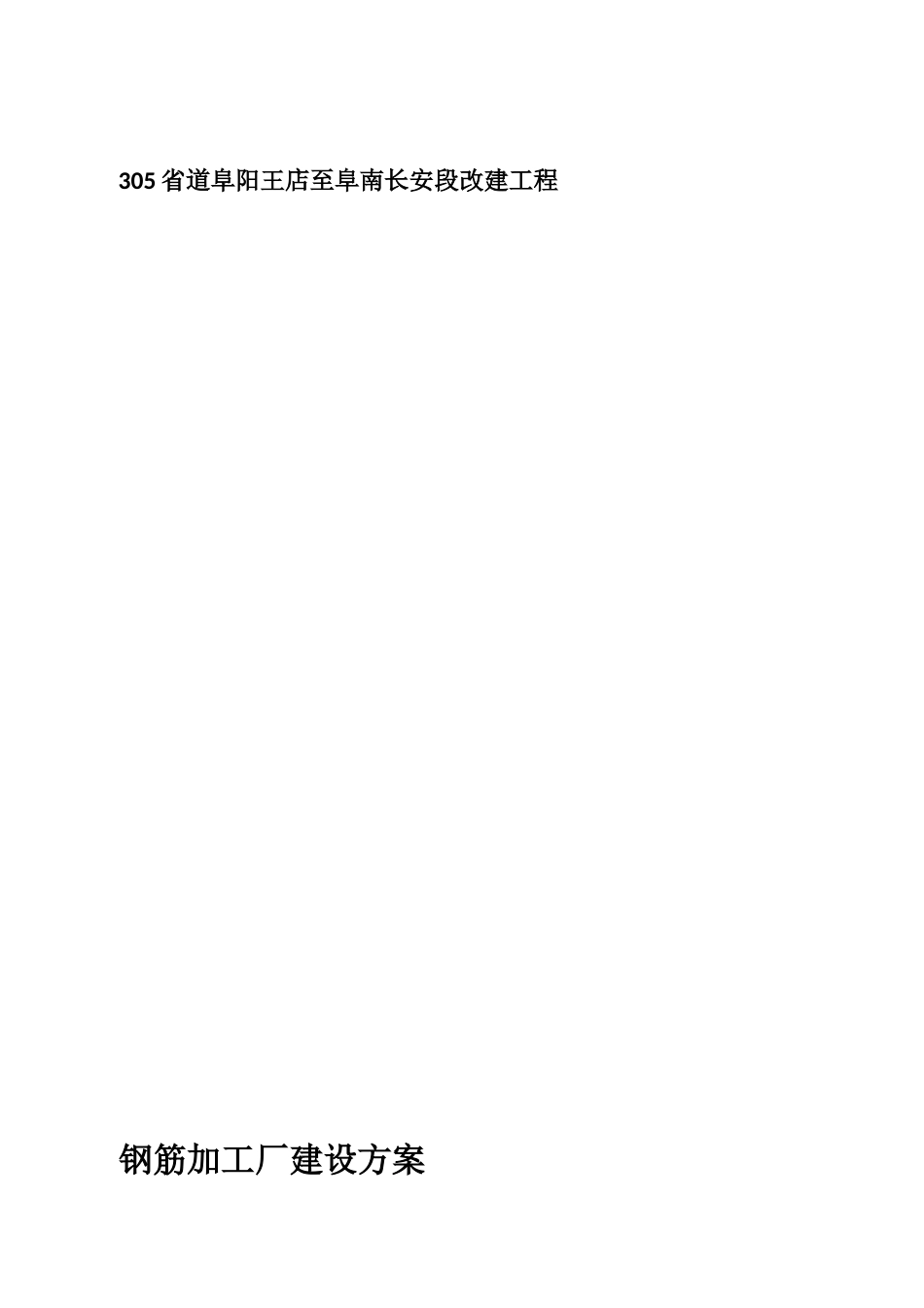 305省道阜阳王店至阜南长安段改建工程钢筋加工厂建设方案_第2页