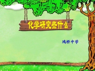 1.2.2化学研究物质的组成与结构、用途与制法