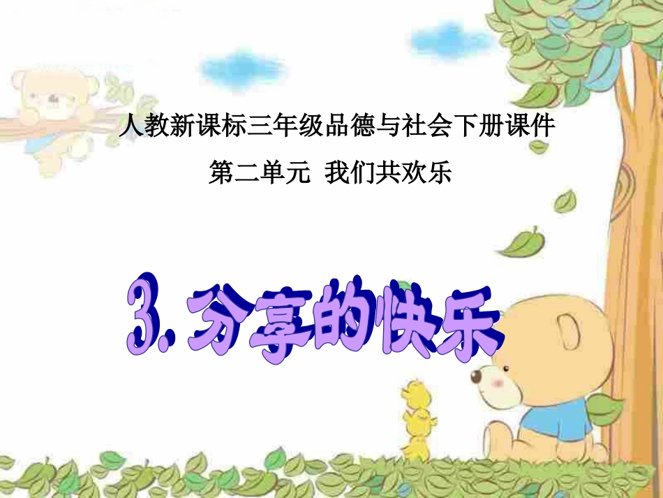 第二单元--我们共欢乐--第三课--分享的快乐1_第1页