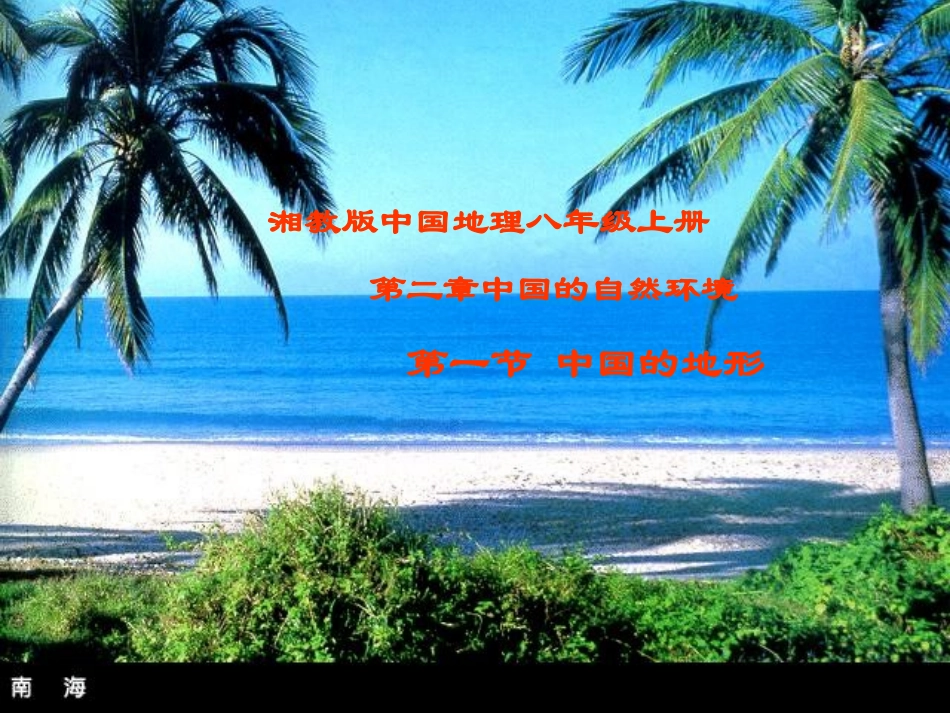 八年级地理第二章第一节中国的地形课件湘教版._第1页