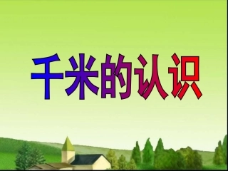 千米的认识.1ppt