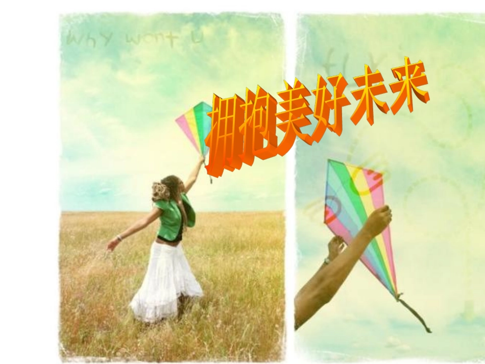 《拥抱美好未来》课件1_第1页