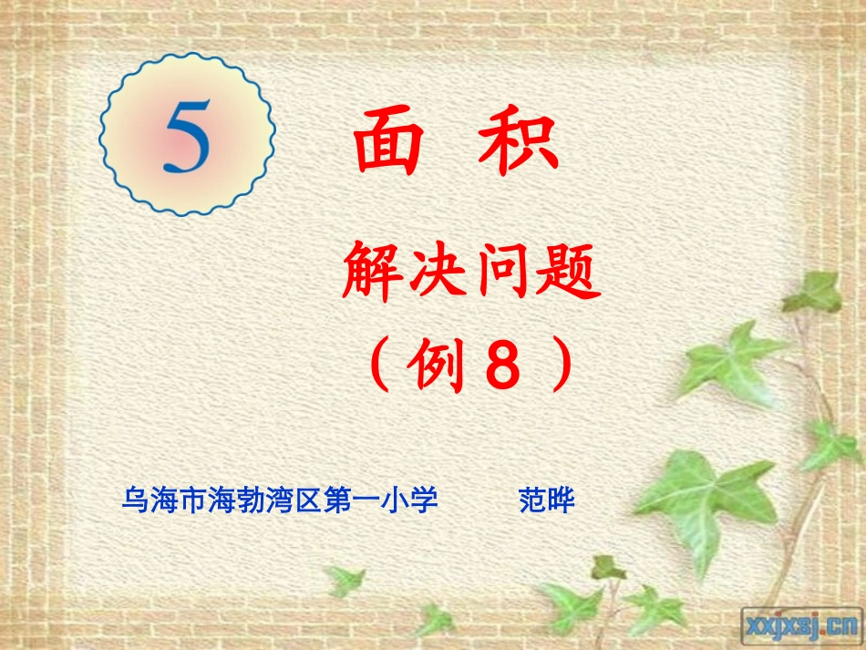 人教2011版小学数学三年级面积的解决问题_第1页