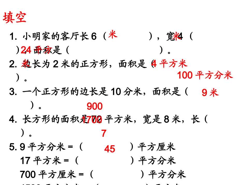 人教2011版小学数学三年级面积的解决问题_第2页
