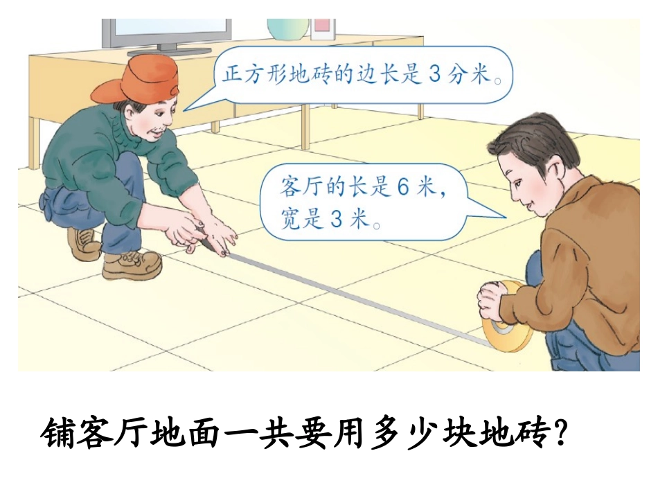 人教2011版小学数学三年级面积的解决问题_第3页