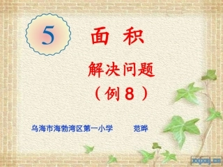 人教2011版小学数学三年级面积的解决问题