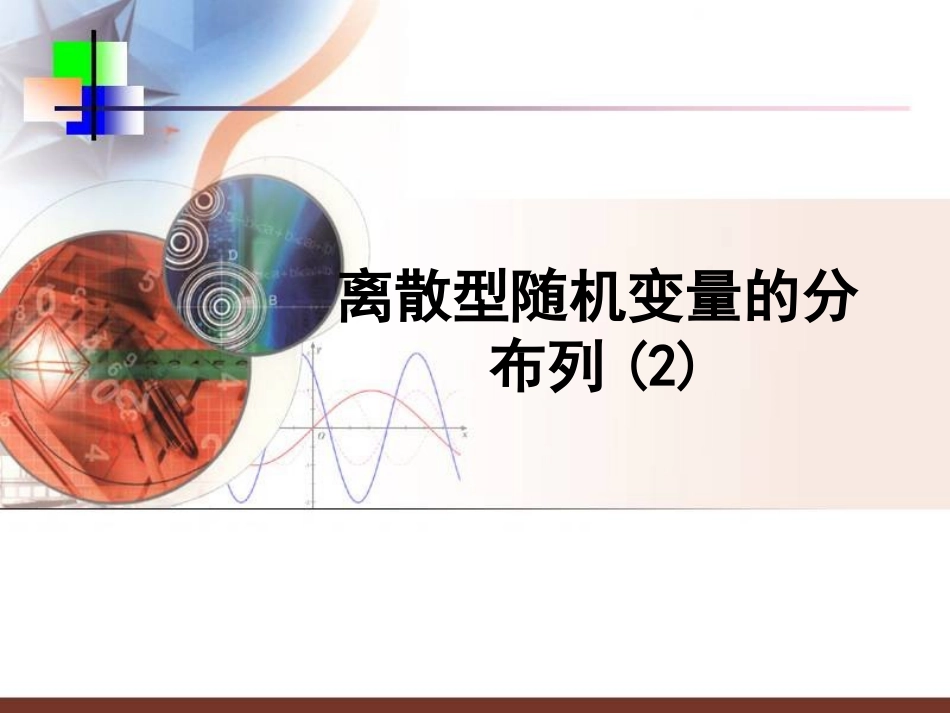 2.1.2-离散型随机变量的分布列ppt课件(14张)-人教A版-选修2-3-高中数学_第1页