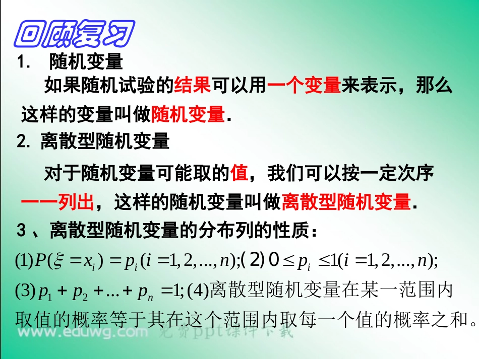 2.1.2-离散型随机变量的分布列ppt课件(14张)-人教A版-选修2-3-高中数学_第2页