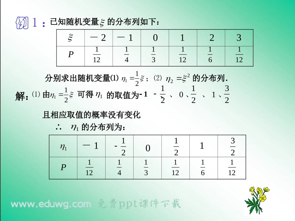 2.1.2-离散型随机变量的分布列ppt课件(14张)-人教A版-选修2-3-高中数学_第3页