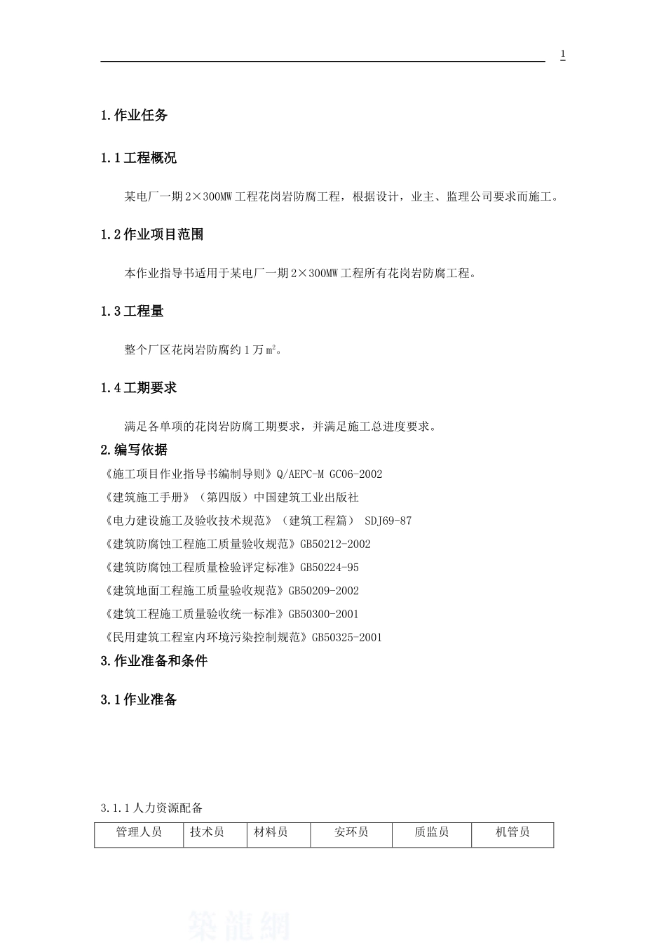 4.4.5池州某电厂花岗岩防腐施工作业指导书_第3页