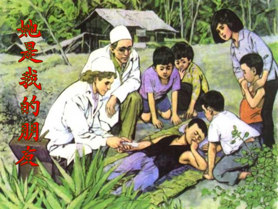 18.她是我的朋友ppt_第1页