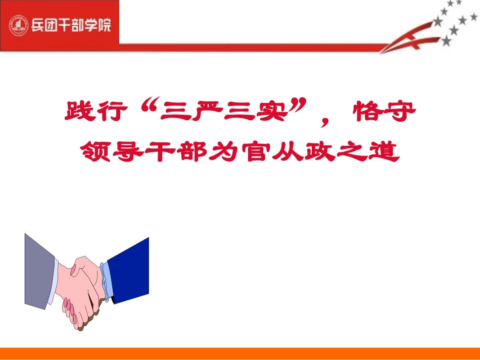 践行“三严三实”恪守领导干部为官从政之道_第1页