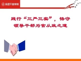践行“三严三实”恪守领导干部为官从政之道