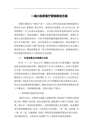 一湖小院茶餐厅营销策划方案