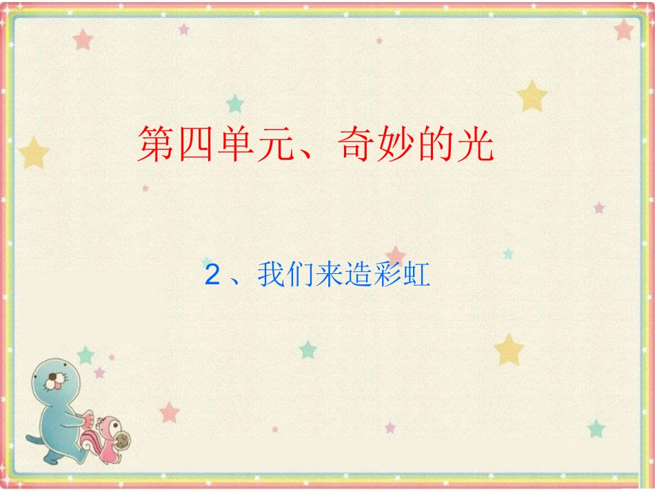 《我们来造彩虹》课件3_第1页