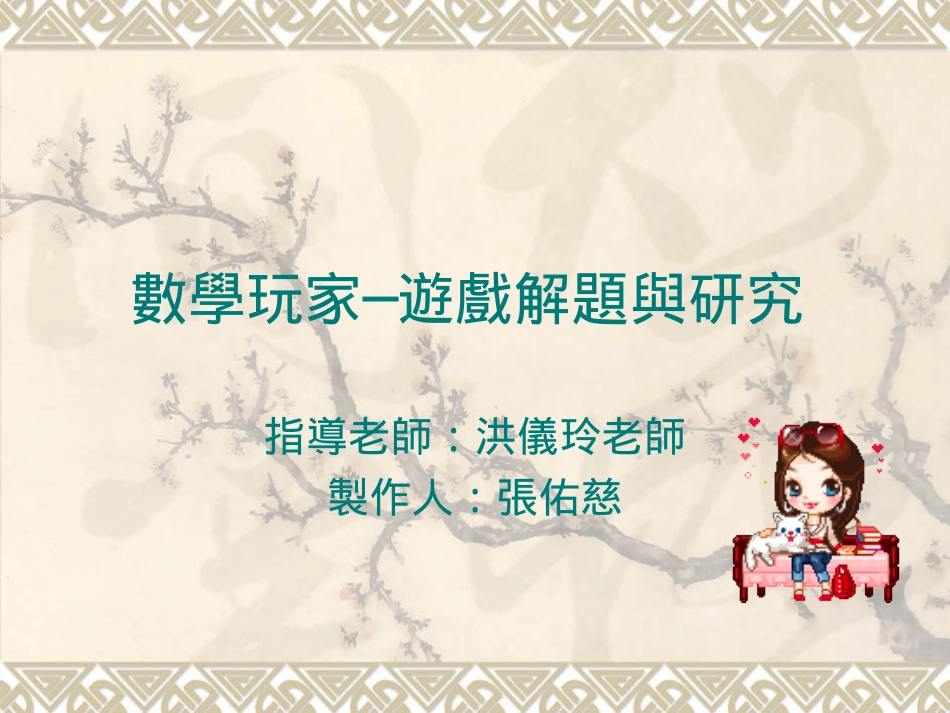 数学玩家游戏解题与研究_第1页