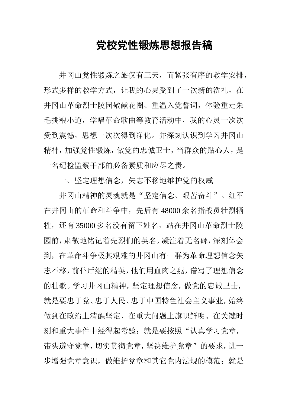 党校党性锻炼思想报告稿_第1页