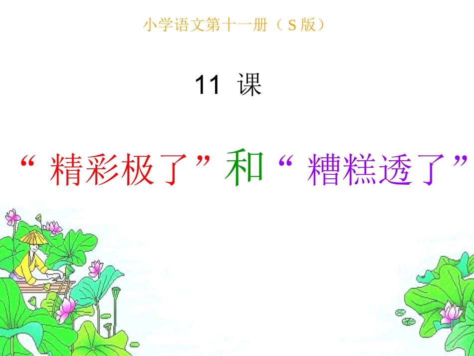 精彩极了和糟糕透了_第1页