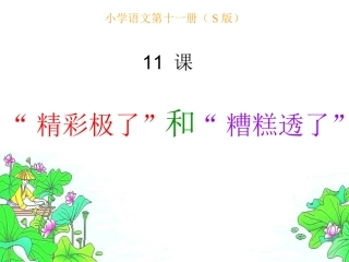 精彩极了和糟糕透了