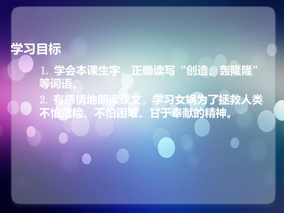 二年级语文下册-女娲补天1课件-北京版_第2页