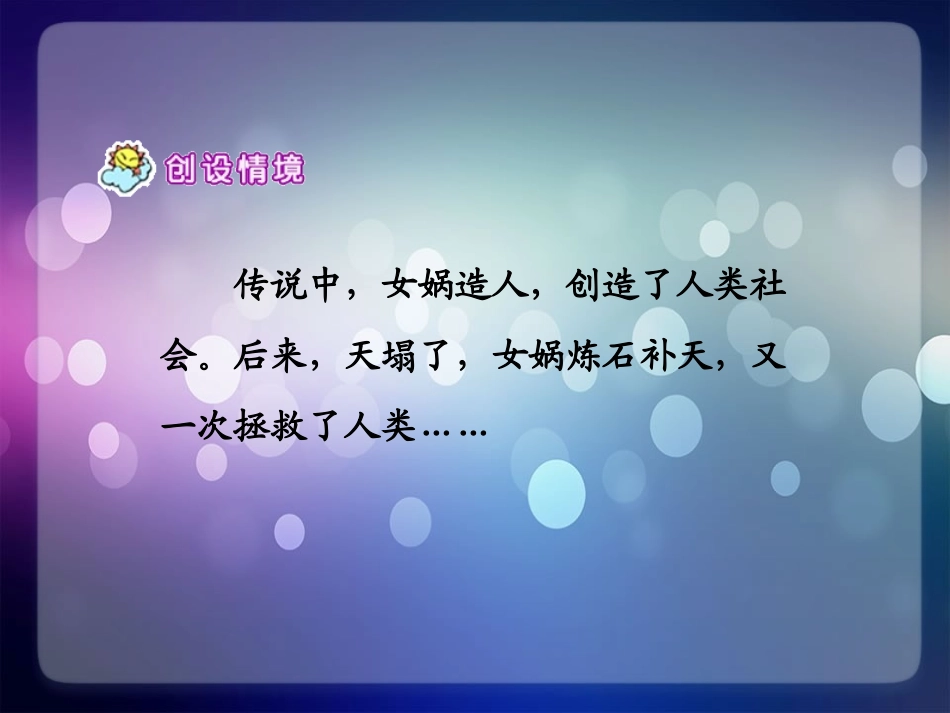 二年级语文下册-女娲补天1课件-北京版_第3页