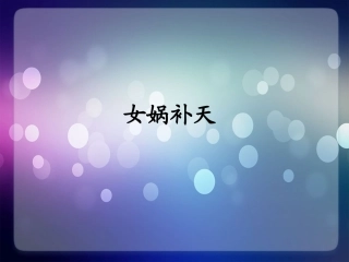 二年级语文下册-女娲补天1课件-北京版